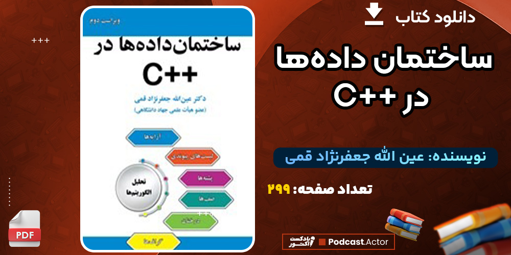 دانلود کتاب ساختمان داده‌ها در ++C عین الله جعفرنژاد قمی