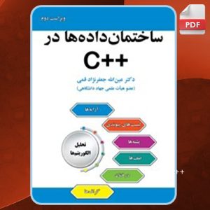 دانلود کتاب ساختمان داده‌ها در ++C عین الله جعفرنژاد قمی