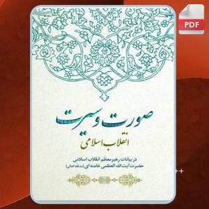 دانلود کتاب صورت و سیرت انقلاب اسلامی محمدرضا حاجی انزهایی