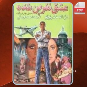 دانلود کتاب عشق نفرین شده الکساندر تورگو