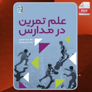 دانلود کتاب علم تمرین در مدارس مراد حسینی