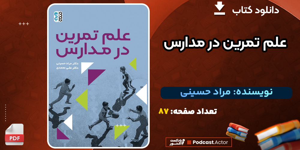 دانلود کتاب علم تمرین در مدارس مراد حسینی