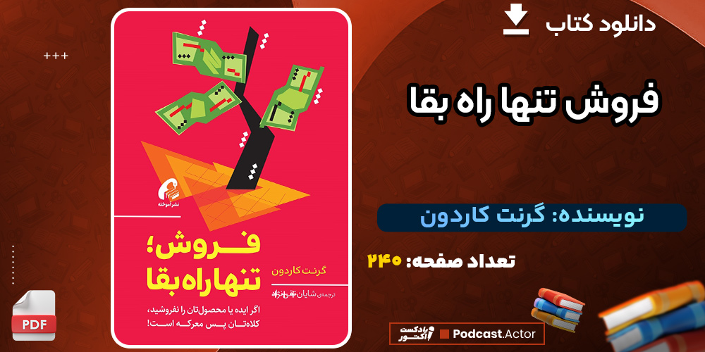 دانلود رایگان پی دی اف کتاب فروش تنها راه بقا گرنت کاردون