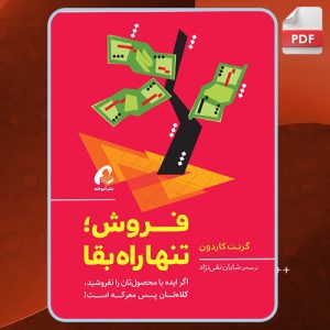 دانلود رایگان پی دی اف کتاب فروش تنها راه بقا گرنت کاردون