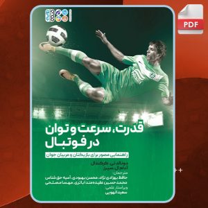 دانلود کتاب قدرت، سرعت و توان در فوتبال دونالد تی. کرکندال