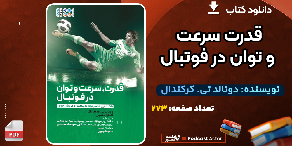 دانلود کتاب قدرت، سرعت و توان در فوتبال دونالد تی. کرکندال