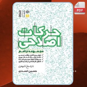 دانلود کتاب مجموعه جامع حرکات اصلاحی حسین احمدی