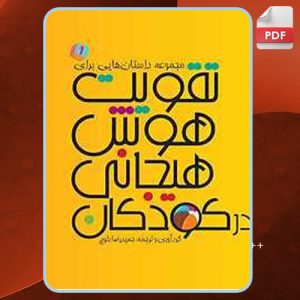 دانلود کتاب مجموعه داستان‌هایی برای تقویت هوش هیجانی در کودکان 1 حمیدرضا بلوچ