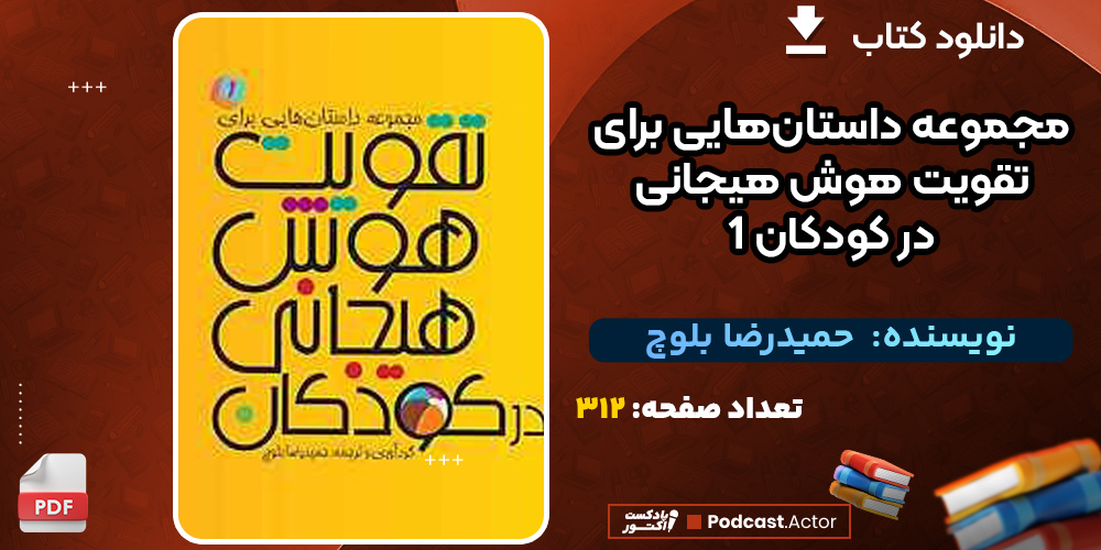 دانلود کتاب مجموعه داستان‌هایی برای تقویت هوش هیجانی در کودکان 1 حمیدرضا بلوچ