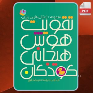 دانلود کتاب مجموعه داستان‌هایی برای تقویت هوش هیجانی در کودکان 2 حمیدرضا بلوچ