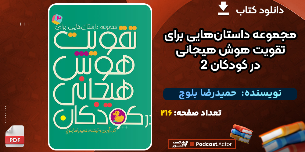 دانلود کتاب مجموعه داستان‌هایی برای تقویت هوش هیجانی در کودکان 2 حمیدرضا بلوچ