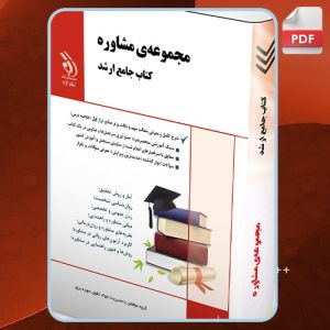 دانلود کتاب مجموعه مشاوره کتاب جامع ارشد جواد تقوی سوره