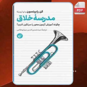 دانلود کتاب مدرسه خلاق کن رابینسون