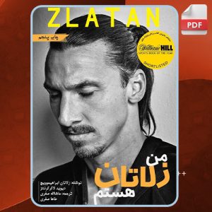 دانلود کتاب من زلاتان هستم زلاتان ابراهیموویچ