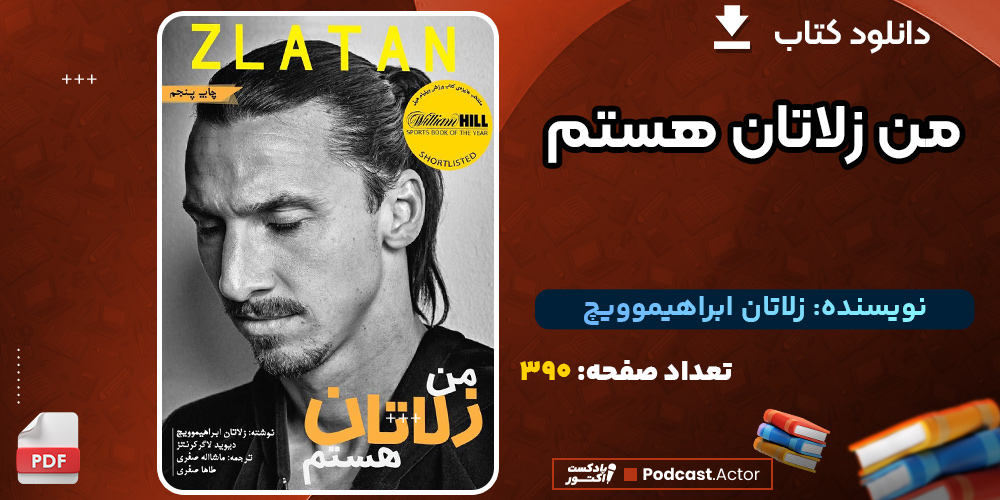 دانلود کتاب من زلاتان هستم زلاتان ابراهیموویچ
