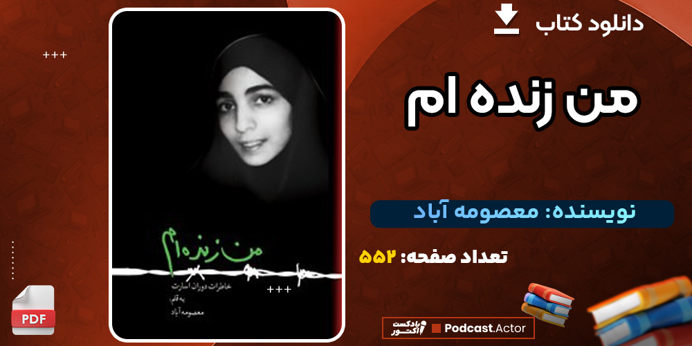 دانلود کتاب من زنده‌ام معصومه آباد