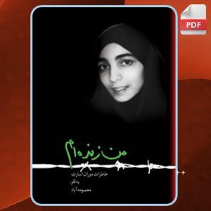 دانلود کتاب من زنده‌ام معصومه آباد