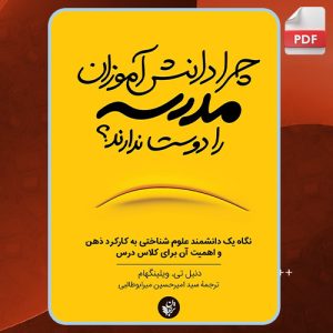 دانلود کتاب چرا دانش‌آموزان مدرسه را دوست ندارند؟ دنیل ویلینگهم