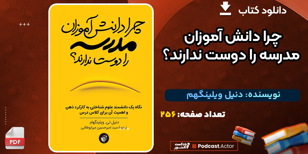 دانلود کتاب چرا دانش‌آموزان مدرسه را دوست ندارند؟ دنیل ویلینگهم
