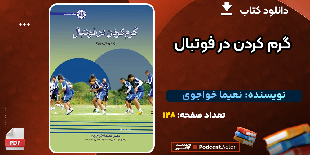 دانلود کتاب گرم کردن در فوتبال نعیما خواجوی