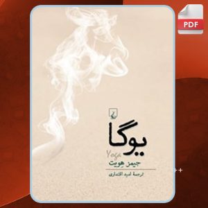 دانلود کتاب یوگا جیمز هویت