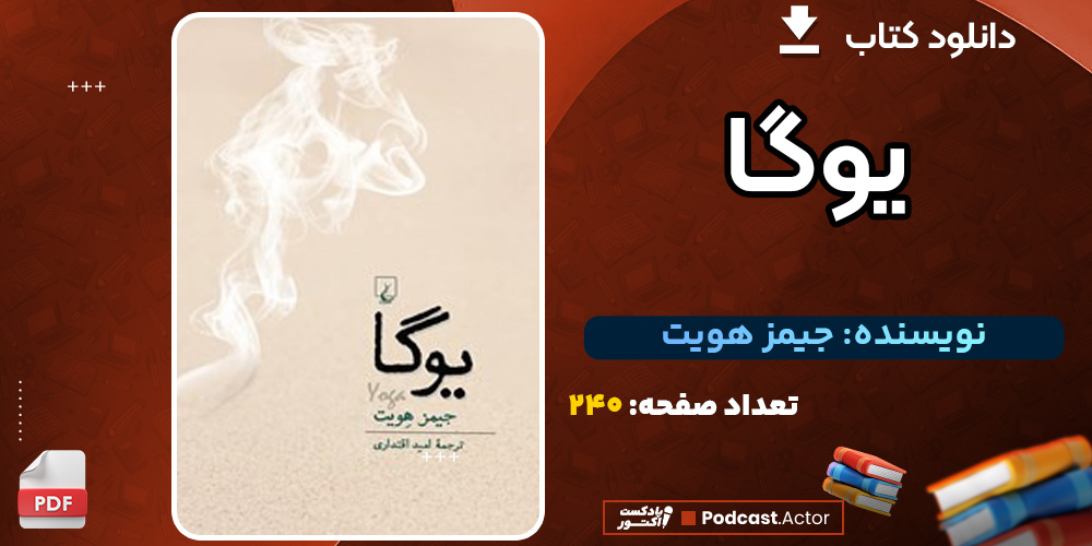 دانلود کتاب یوگا جیمز هویت