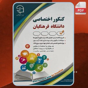 دانلود کتاب کنکور اختصاصی دانشگاه فرهنگیان فاطمه رادمند