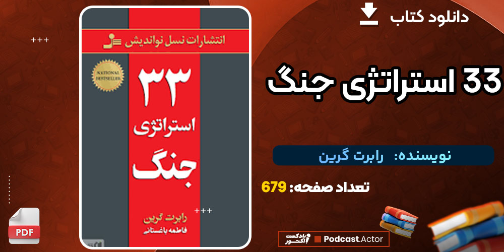 ۳۳ استراتژی جنگ 