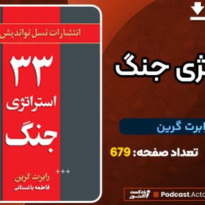 دانلود کتاب ۳۳ استراتژی جنگ رابرت گرین