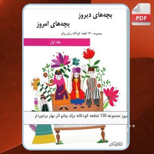 دانلود کتاب بچه های دیروز بچه های امروز 1 بهار برخوردار