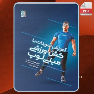 دانلود کتاب آموزش تمرینات با کش ورزشی مینی لوپ مراد حسینی