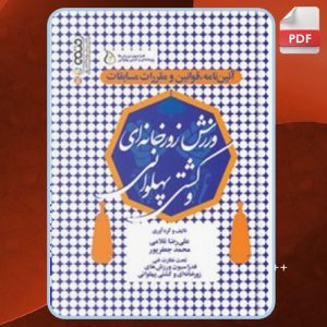 دانلود کتاب آیین نامه مسابقات ورزش زورخانه ای و کشتی پهلوانی علی رضا غلامی