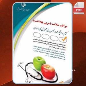 دانلود کتاب استخدامی مراقب سلامت (مربی بهداشت) بهاره پدرامفر