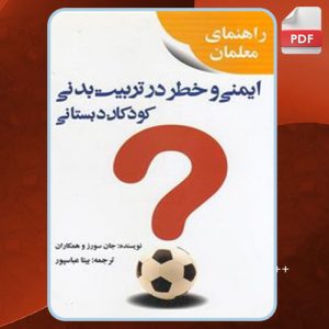 دانلود کتاب ایمنی و خطر در تربیت بدنی کودکان دبستانی جان سورز