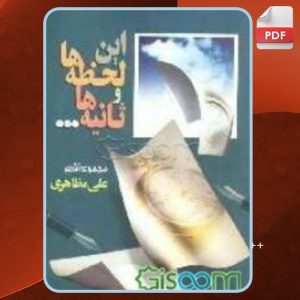 دانلود کتاب این لحظه‌ها و ثانیه‌ها علی مظاهری