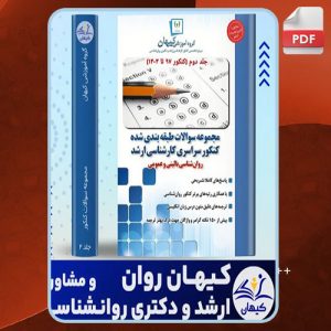 دانلود کتاب بانک تست جامع ارشد روانشناسی 2 تیم تالیف کیهان