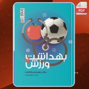 دانلود کتاب بهداشت و ورزش عهدیه یداله زاده