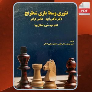 دانلود کتاب تئوری وسط بازی شطرنج 2 ماکس ایوه