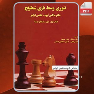 دانلود کتاب تئوری وسط بازی شطرنج ماکس ایوه