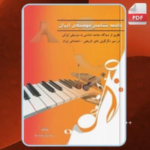 دانلود کتاب جامعه شناسی موسیقی ایران رضا برازنده‌نیا