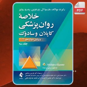 دانلود کتاب خلاصه روان‌پزشکی کاپلان و سادوک 3 رابرت بولاند