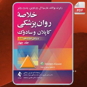 دانلود کتاب خلاصه روان‌پزشکی کاپلان و سادوک 4 رابرت بولاندا