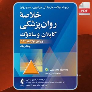 دانلود کتاب خلاصه روان‌پزشکی کاپلان و سادوک1 رابرت بولاند