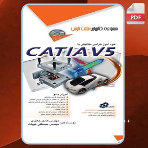 دانلود کتاب خودآموز طراحی مکانیکی با CATIA V5 هادی جعفری