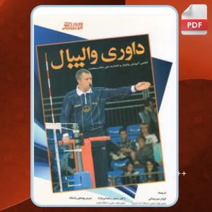 دانلود کتاب داوری والیبال الهام امیرجلالی