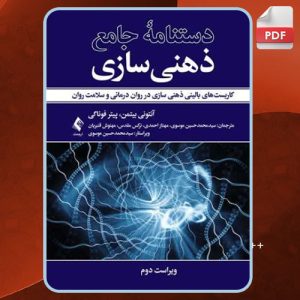 دانلود کتاب دستنامه جامع ذهنی سازی آنتونی بیتمن