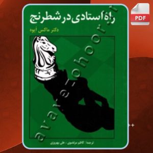 دانلود کتاب راه استادی در شطرنج ماکس ایوه