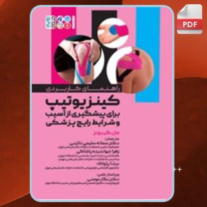 دانلود کتاب راهنمای کاربردی کینزیوتیپ جان گیبونز