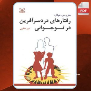 دانلود کتاب رفتارهای دردسرآفرین در نوجوانی جفری جی. هوگارد