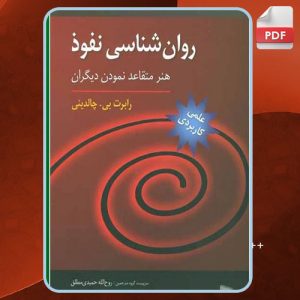 دانلود کتاب روان شناسی نفوذ رابرت بی.چالدین
